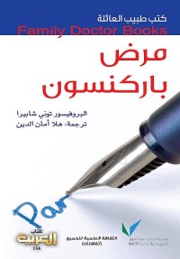 مرض باركنسون : كتب طبيب العائلة